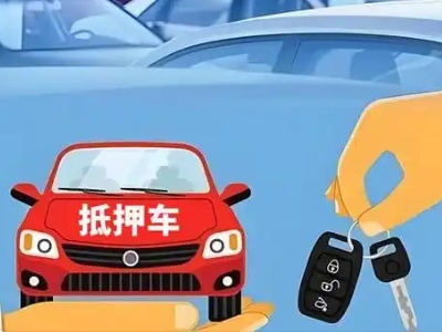 潜山不押车贷款怎么贷?潜山不押车哪里可以办理?